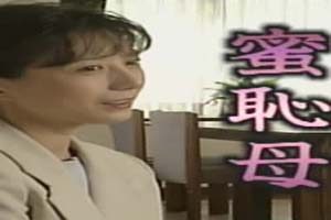 蜜耻母 1995